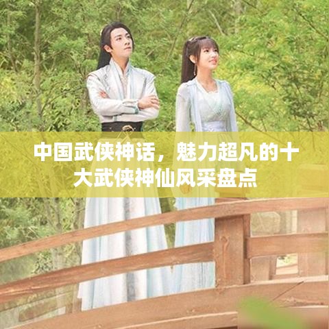 中国武侠神话，魅力超凡的十大武侠神仙风采盘点
