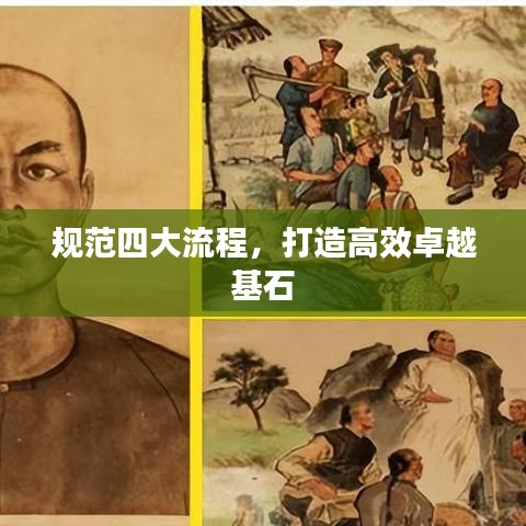 规范四大流程，打造高效卓越基石