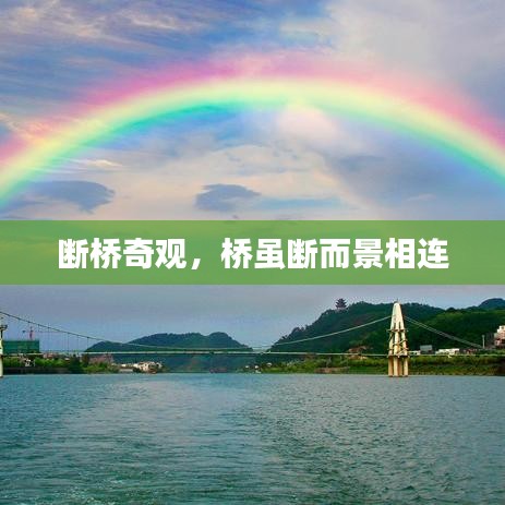 断桥奇观，桥虽断而景相连