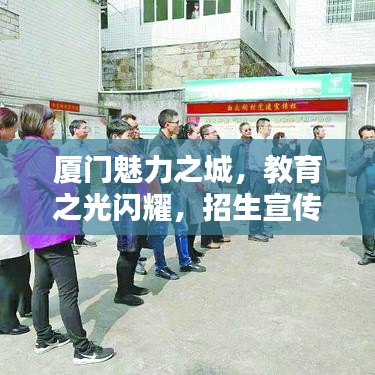 厦门魅力之城，教育之光闪耀，招生宣传启航