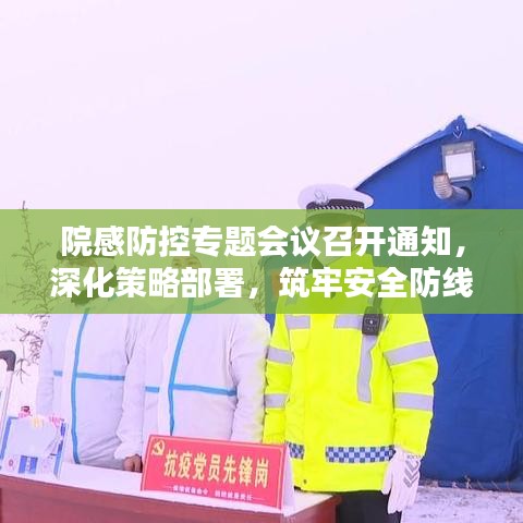 院感防控专题会议召开通知，深化策略部署，筑牢安全防线