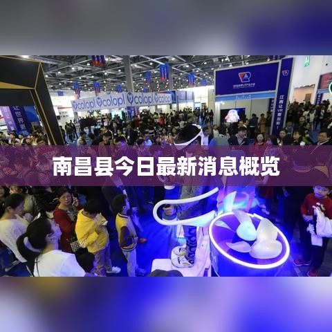 南昌县今日最新消息概览