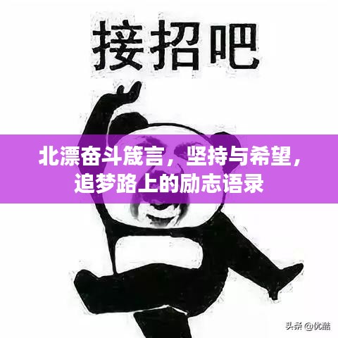 北漂奋斗箴言，坚持与希望，追梦路上的励志语录