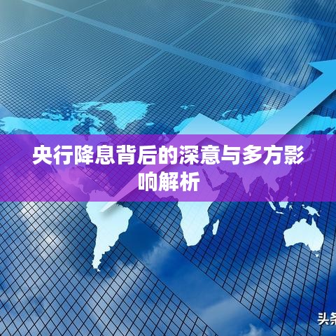 央行降息背后的深意与多方影响解析