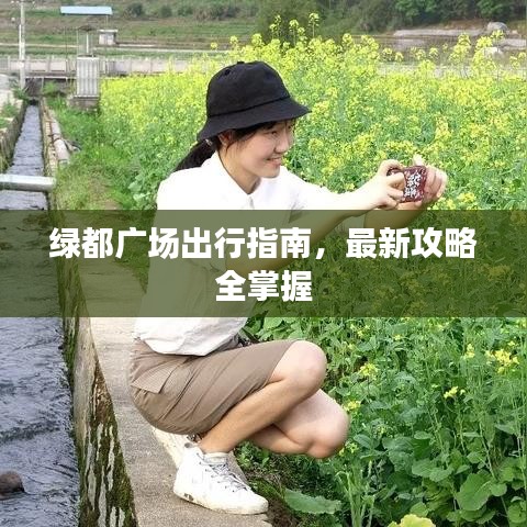 绿都广场出行指南，最新攻略全掌握