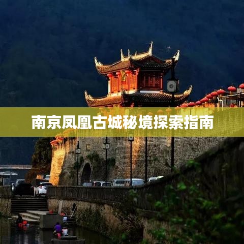 南京凤凰古城秘境探索指南