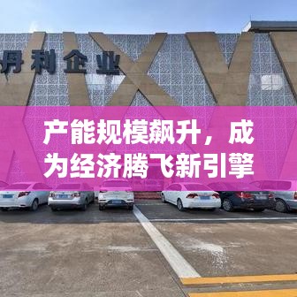 产能规模飙升，成为经济腾飞新引擎
