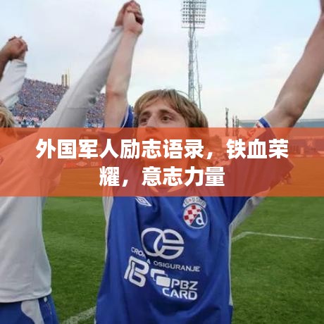 外国军人励志语录，铁血荣耀，意志力量