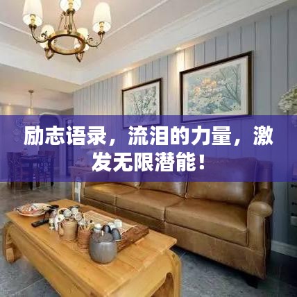 励志语录，流泪的力量，激发无限潜能！