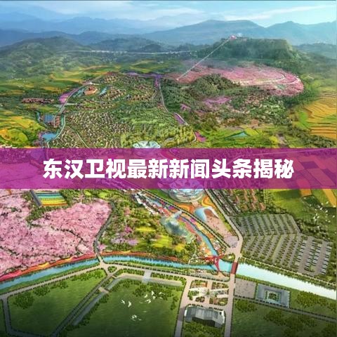 东汉卫视最新新闻头条揭秘