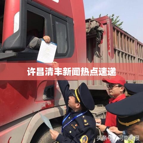 许昌清丰新闻热点速递