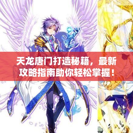 天龙唐门打造秘籍，最新攻略指南助你轻松掌握！