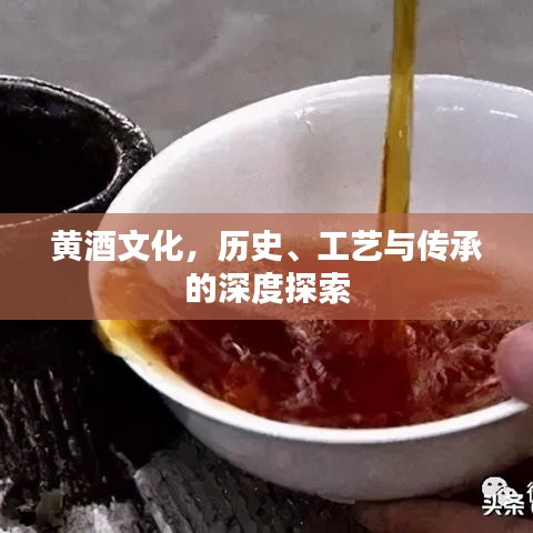 黄酒文化，历史、工艺与传承的深度探索