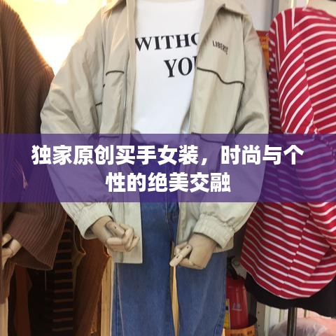 独家原创买手女装，时尚与个性的绝美交融