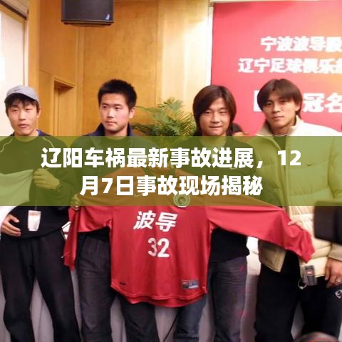 辽阳车祸最新事故进展，12月7日事故现场揭秘
