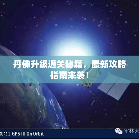 丹佛升级通关秘籍，最新攻略指南来袭！