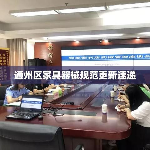 通州区家具器械规范更新速递