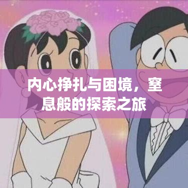 内心挣扎与困境，窒息般的探索之旅