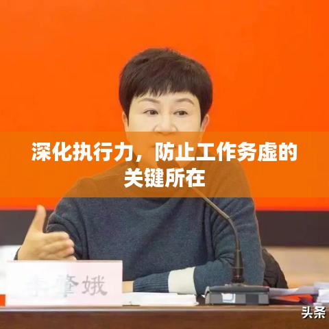 深化执行力，防止工作务虚的关键所在