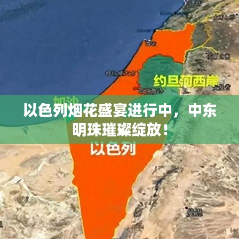以色列烟花盛宴进行中，中东明珠璀璨绽放！