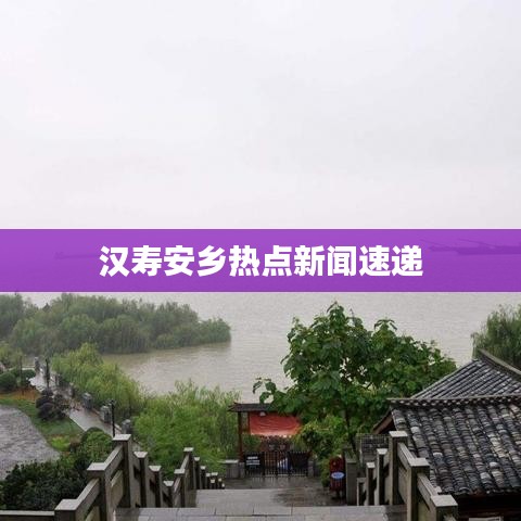 汉寿安乡热点新闻速递