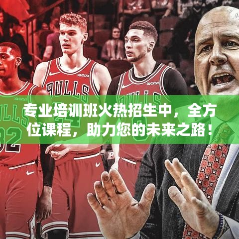 专业培训班火热招生中，全方位课程，助力您的未来之路！