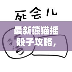 最新熊猫摇骰子攻略，轻松掌握游戏技巧，成为高手不是梦！