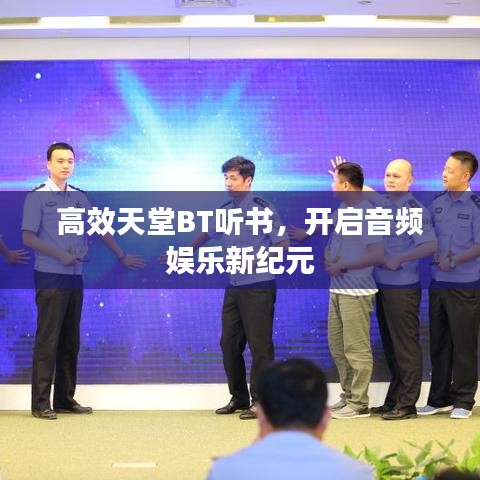 高效天堂BT听书，开启音频娱乐新纪元