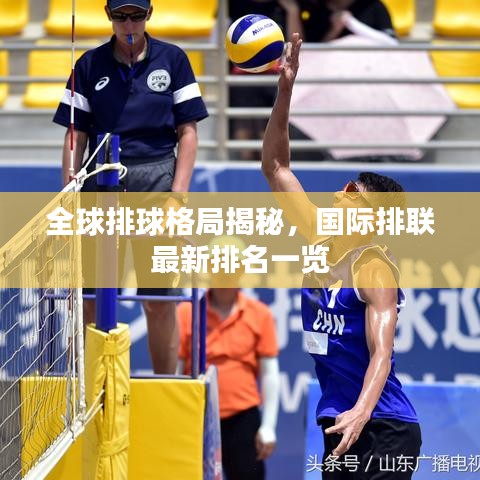 全球排球格局揭秘，国际排联最新排名一览