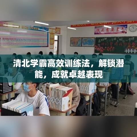 清北学霸高效训练法，解锁潜能，成就卓越表现
