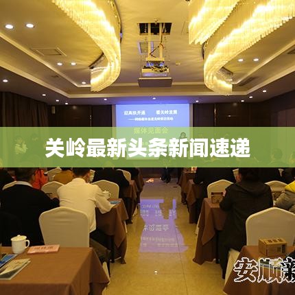关岭最新头条新闻速递