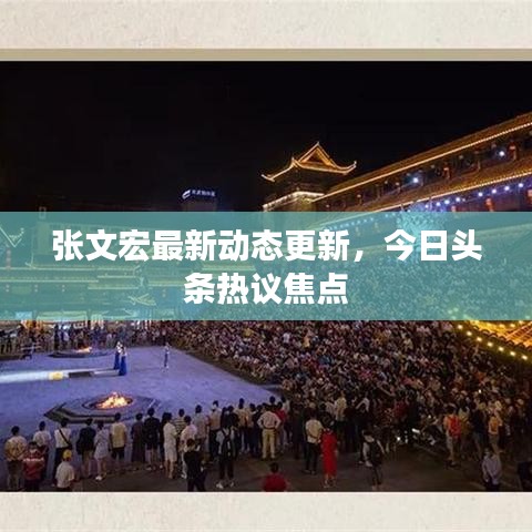 张文宏最新动态更新，今日头条热议焦点