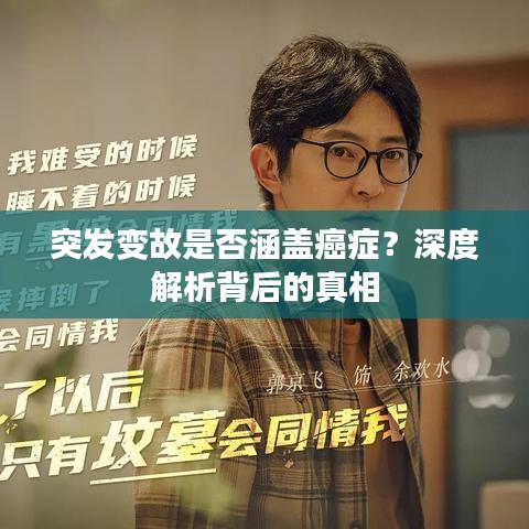突发变故是否涵盖癌症？深度解析背后的真相