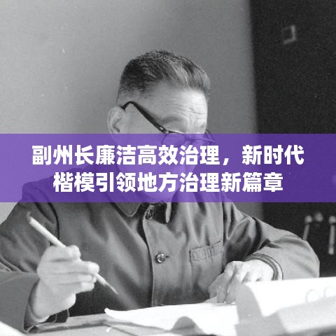 副州长廉洁高效治理，新时代楷模引领地方治理新篇章