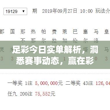 足彩今日实单解析，洞悉赛事动态，赢在彩票投注策略！