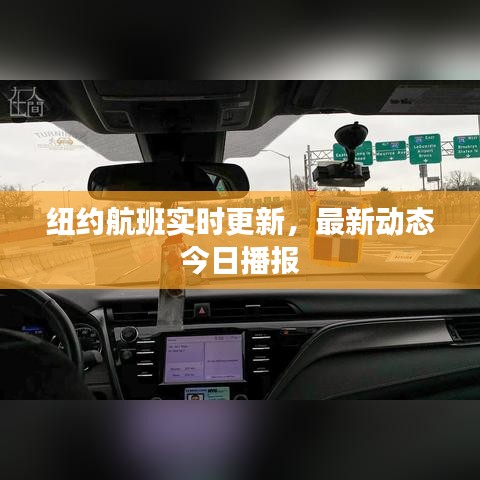 纽约航班实时更新，最新动态今日播报