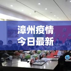 漳州疫情今日最新动态更新