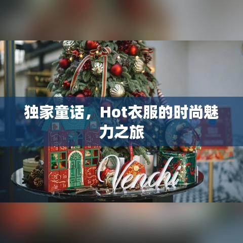 独家童话，Hot衣服的时尚魅力之旅