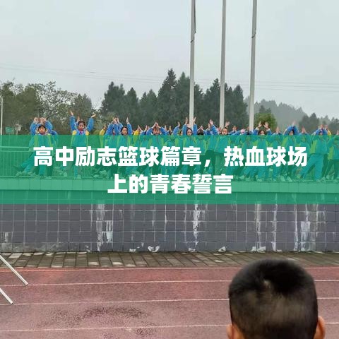 高中励志篮球篇章，热血球场上的青春誓言