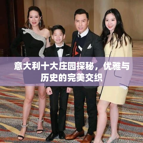意大利十大庄园探秘，优雅与历史的完美交织