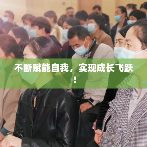 不断赋能自我，实现成长飞跃！