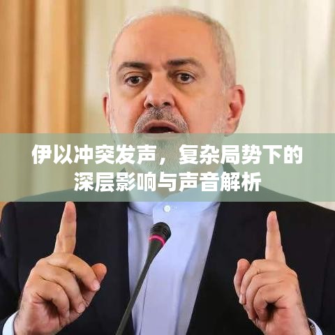 伊以冲突发声，复杂局势下的深层影响与声音解析