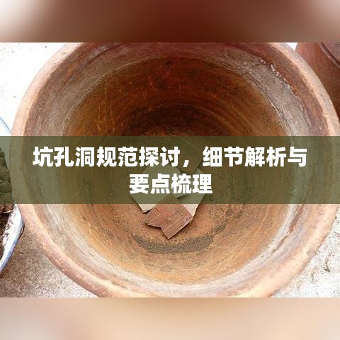 坑孔洞规范探讨，细节解析与要点梳理