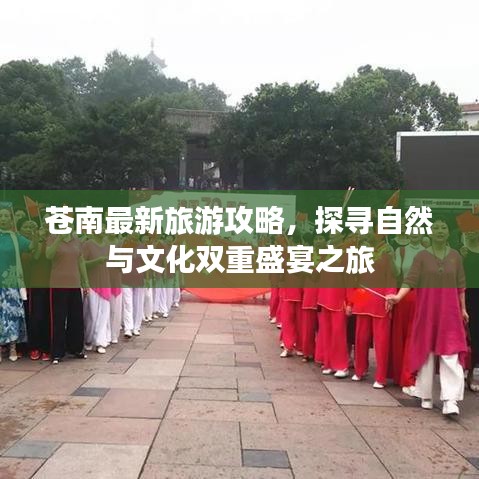 苍南最新旅游攻略，探寻自然与文化双重盛宴之旅