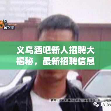 义乌酒吧新人招聘大揭秘，最新招聘信息一网打尽