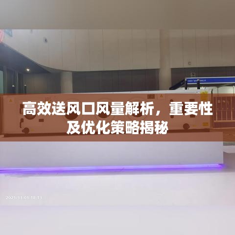 高效送风口风量解析，重要性及优化策略揭秘
