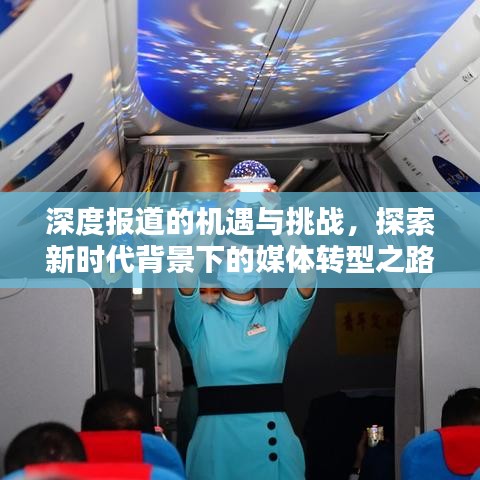 深度报道的机遇与挑战，探索新时代背景下的媒体转型之路