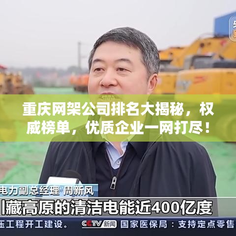 重庆网架公司排名大揭秘，权威榜单，优质企业一网打尽！