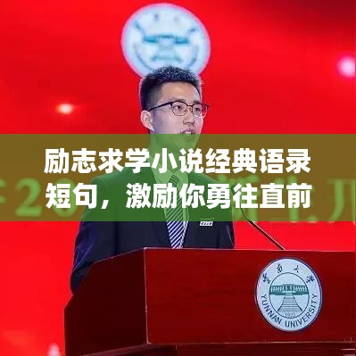 励志求学小说经典语录短句，激励你勇往直前！