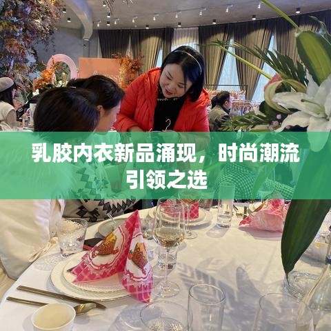 乳胶内衣新品涌现，时尚潮流引领之选